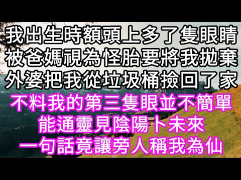 （三隻眼 一）我出生時額頭上多了隻眼睛被爸媽視為怪胎要將我拋棄外婆把我從垃圾桶撿回了家 不料我的第三隻眼並不簡單能通靈見陰陽卜未來 #心書時光 #為人處事 #生活經驗 #情感故事 #唯美频道 #爽文