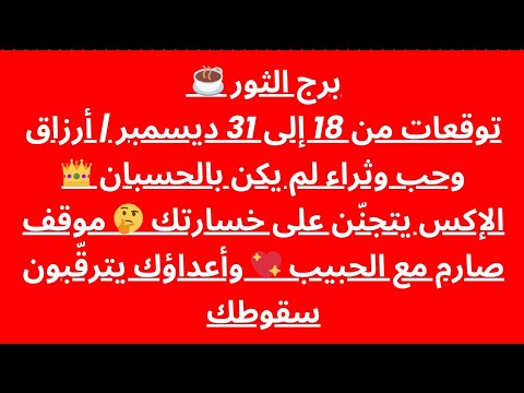 برج الثور ☕ | توقعات من 18 إلى 31 ديسمبر | أرزاق وحب وثراء لم يكن بالحسبان 👑 الإكس يتجنّن على خسارتك