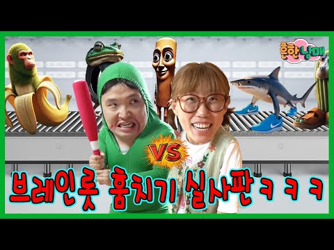 엄마가 브레인롯 훔치기를 실제로 만들어서 흔남 참교육하다!ㅋㅋㅋㅋㅋ