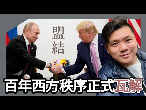 (開啟字幕) 特朗盟結普京締和平:百年西方秩序名存實亡,加拿大、英國聯中抗美國,歐盟宣布告別美國20260121