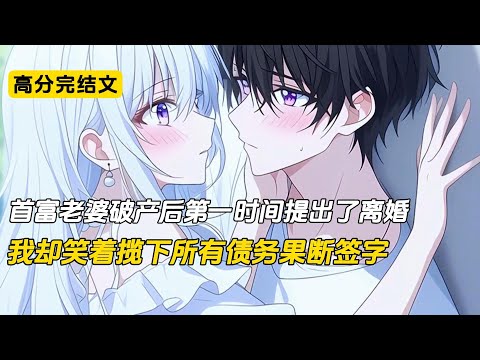 首富老婆破产后第一时间提出了离婚，我却笑着揽下所有债务果断签字#完结文 #二次元 #小说