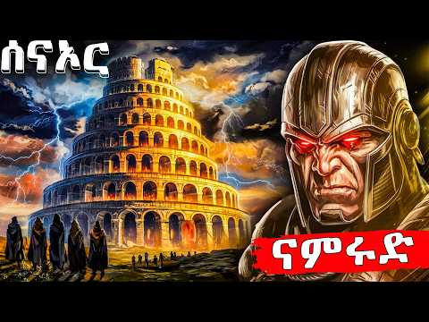 ሰናኦር - ናምሩድ - ባቢሎን - የመጽሐፍ ቅዱስ ታሪኮች 5 -  መንፈሳዊ ፊልም በአማርኛ - @meba-tv - Eotc tv - ስንክሳር