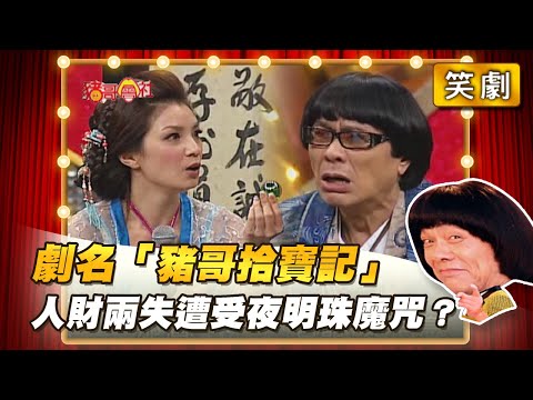 【豬哥會社】劇名「豬哥拾寶記」人財兩失遭受夜明珠魔咒？ │2022.05.14 Chu Ke-Liang's Return