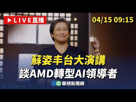 【完整直擊】蘇姿丰台大演講 談AMD轉型AI領導者｜AI即時翻譯｜華視新聞 20250415