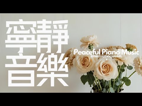 【SOLITARY PIANO MUSIC】一聽就能讓人安心！這60分的沉浸式療癒音樂，立即驅散焦慮和緊張，陪伴你享受安寧時刻。無論是放鬆、冥想，還是工作和閱讀，都非常合適