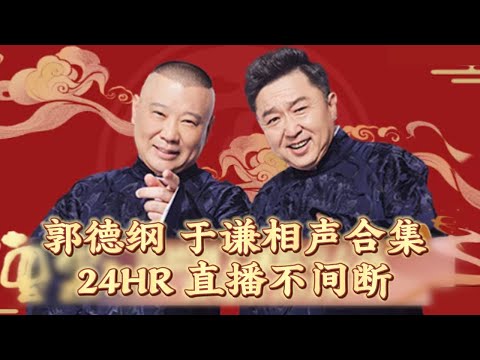《郭德綱於謙相聲合集》 24H不間斷 馬拉松直播｜24hrs Non-Stop｜Full Episode｜下飯必選 熬夜必備