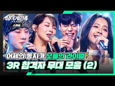 [스페셜] 자신의 한계를 깨부수는 진심 가득한 열창🔥🎙️ 3R 〈라이벌전〉 합격자 무대 모음(2)🎵 | 싱어게인4(singagain4) | JTBC 251125 방송