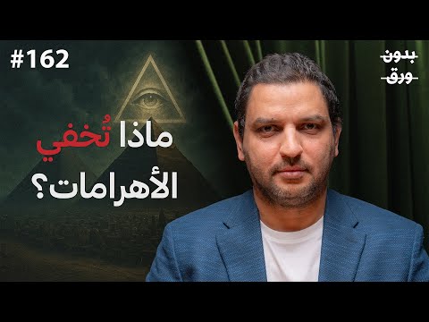 سر الحضارة المفقودة: لماذا بُنيت الأهرامات؟ | أحمد عدلي | بودكاست بدون ورق