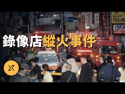 大阪錄像店縱火事件，無業男深夜在包間引發火災 | X調查