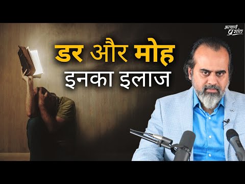 संकोच, डर, मोह: इनका इलाज चाहिए? || आचार्य प्रशांत, आइ.आइ.टी. रुड़की में (2022)