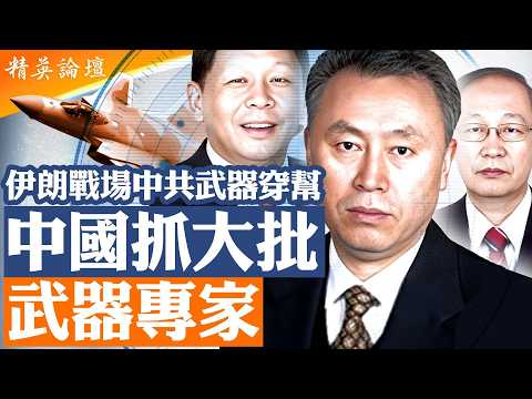 伊朗戰場曝光真相｜殲20、雷達、導彈為何同時出事？｜院士被除名｜ 中國抓大批武器專家｜北京開始懷疑自己武器？｜緊急「驗貨」｜精英論壇#直播 #live