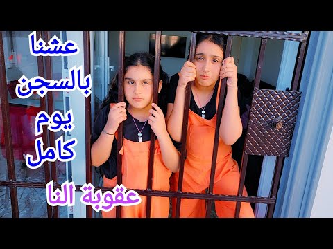 عشنا بالسجن يوم كامل هيلين وهيفي عاقبتهم ليال سمرة بس شو السبب
