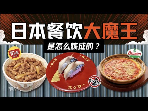 E210｜日本“失去的30年”，炼成了中国餐厅排队王？