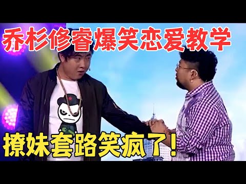 结局大反转!乔杉修睿爆笑小品《教你谈恋爱》全场笑得前仰后翻!#大爆笑