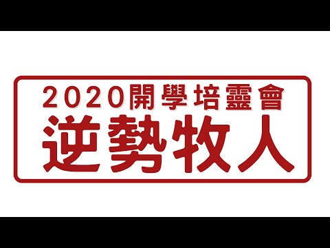 【牧職神學院】2020開學培靈會—逆勢牧人│講員: 梁家麟博士