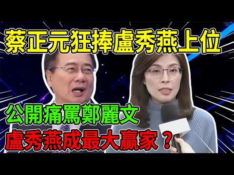 為了盧秀燕，蔡正元殺紅了眼！公然羞辱鄭麗文？她一句話戳破「中間路線」騙局：這是把國民黨送進墳墓！#鄭麗文 #蔡正元 #盧秀燕 #朱立倫 #韓國瑜