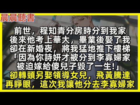 前世，程知青分房時分到我家，後來他考上華大，畢業後娶了我，卻在新婚夜，將我猛地推下樓梯「因為你詩妍才被分到李寡婦家，被迫嫁給傻兒子毀了一生!」卻轉頭另娶領導女兒，飛黃騰達，再睜眼這次我讓他分去李寡婦家