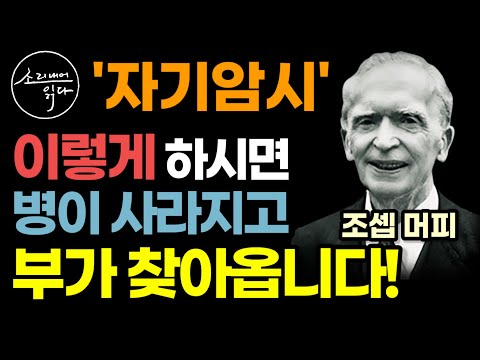 잠재의식에 건강과 부를 새기는 강력한 방법! / 이렇게 하세요! 온갖 질병 싹 사라지고 부가 찾아옵니다! / 조셉 머피 / 자기암시의 힘 /책읽어주는여자 SODA's 건강 오디오북