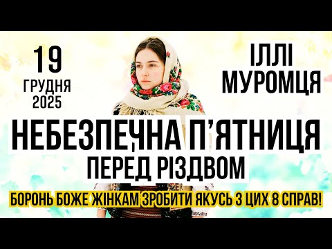 December 19 Friday before Christmas. What holiday is today and what you can't do. Lunar calendar