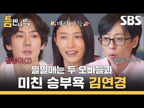 매력 넘치는 배구 여제 김연경 등장! 티키타카 넘치는 두 오빠들과 게임 지옥😆 | 틈만 나면, | SBS