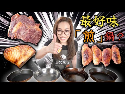 不同物料的平底鑊 邊隻煮出嚟嘅食物最好味? Ep228 附中文字幕