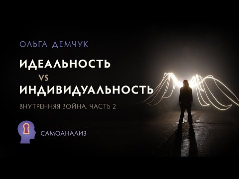 "Конфликт между идеальностью и индивидуальностью". Внутренняя война. 2 часть. Самоанализ.