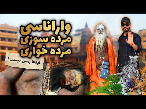 مرده سوزی و مرده خواری در هند🇮🇳