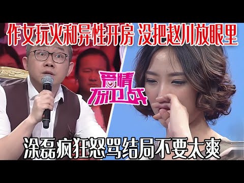 【愛保懸念篇】作女玩火和異性開房，上台還叭叭，完全沒把趙川放眼裏，塗磊瘋狂怒罵結局不要太爽#情感 #愛情保衛戰