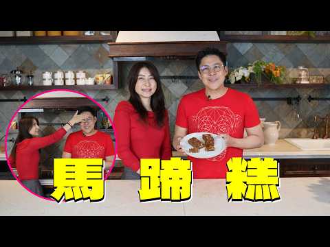 【霍啟剛 x 郭晶晶】馬年整馬蹄糕！2025年蛇年我們家有喜事？！帶隊去西藏半夜發燒？ #馬蹄糕 #新年快樂 #郭晶晶