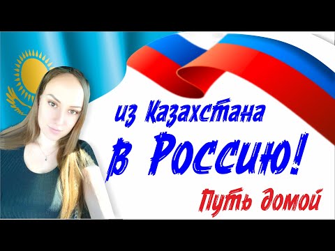 С юга Казахстана на юг России. Позитивная девушка находит новую Родину! "Я теперь ДОМА"