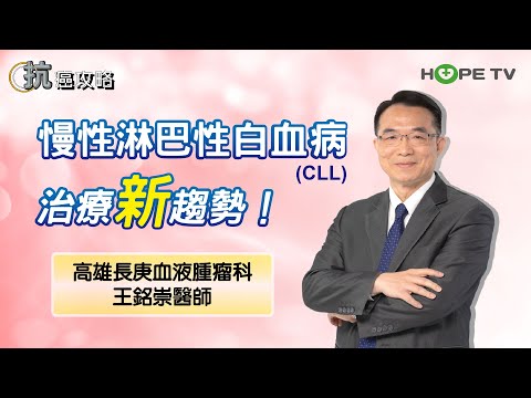 慢性淋巴性白血病(CLL)治療新趨勢！〡ft.高雄長庚血液腫瘤科 王銘崇醫師〡【抗癌攻略】