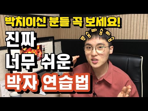 박치라고 생각되면 진짜 꼭 보세요! 제발ㅜㅜ 한방에 고쳐드립니다. 박자연습방법(더보컬_정재현)