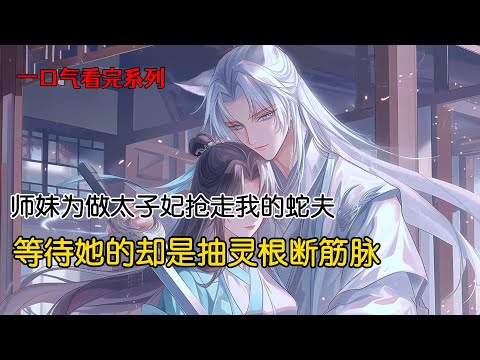 上辈子，师妹一眼挑中了纯白色的漂亮狐狸。而我挑的则是一条凶神恶煞的黑蛇。师妹嘲讽我的灵兽丑陋暴躁，结果黑蛇的本尊竟然是龙族太子。太子刚回九重天，就要娶我为太子妃。师妹嫉妒疯了#完结文 #一口气看完