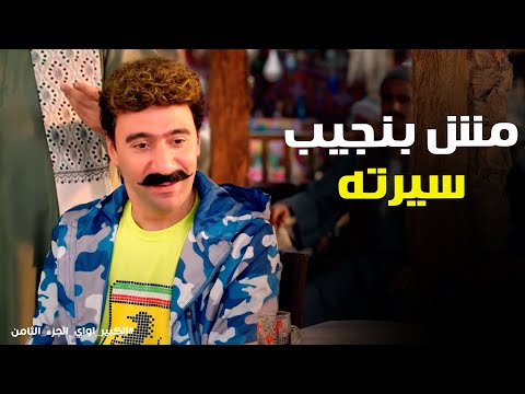 الكبير اواي 8 | "الأرواح ما بتطلعش في الصور عشان كدة نفادي مش طالع!"