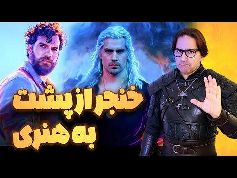 داستان پشت پرده و جنجالی اخراج هنری کویل / از سوپرمن تا بدشانس ترین مرد هالیوود/ Henry Cavill