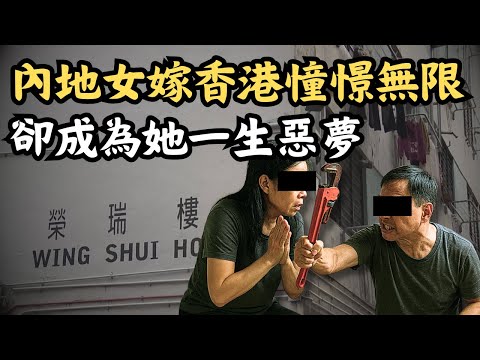 🔴沙田瀝源邨榮瑞樓家庭慘劇｜內地女嫁香港以為憧憬無限，卻成為她一生惡夢！「新移民的女人好慘，我就係人辦！」｜CC字幕｜Podcast｜日更頻道 #東張西望 #何太 #何伯 #李龍基