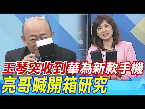 誰寄的手機? 玉琴主播突收到兩支華為Mate60Pro 亮哥喊開箱研究