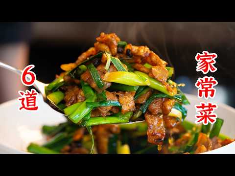 6道超级好吃的家常菜，剪片子的时候都能多吃两碗饭。盐葱焗牛肉、蒜蓉烤鸡腿、葱烧老豆腐、酱油炒五花肉、麻辣鱼片、黄油脆皮鸡腿