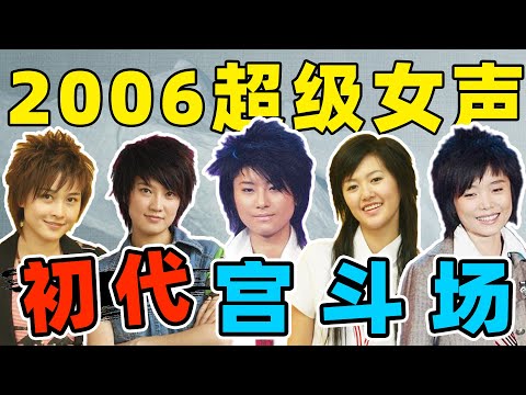 考古06超女往事！谭维维内涵尚雯婕？厉娜被雪藏？14年后重聚大翻车！