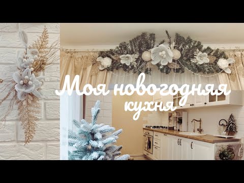 ❄️ Зимний уют на кухне 🌲 переделки товаров Fix Price своими руками ❄️ добавляем зимнего волшебства ✨
