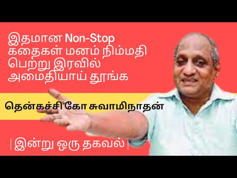 மனம் அமைதி பெற்று இரவில் தூங்க இதமான கதைகள் | இன்று ஒரு தகவல் | தென்கச்சி கோ சுவாமிநாதன்