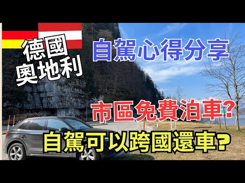 [🚗德國奧地利自駕心得分享]  市區免費泊車? | 租車公司屈你整花架車? | 自駕跨境注意事項? | 跨境路票怎樣買? | 租車公司hard sell貴價車? | 最平泊車攻略 | 泊車路牌教學