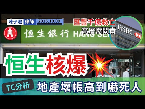 【懶人包】恒生銀行250億壞賬核爆！英皇、新世界拖垮銀行？TC驚爆：匯豐千億私有化救仔，高層準備人頭落地！高層「講人情」借爆數，累阿媽匯豐賤價執手尾！｜陳子遷律師 TC Chan