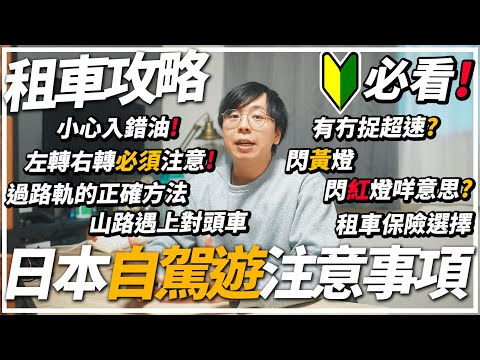新手必看！日本租車自駕遊心得🚗幾個必須知道的日本交通規則🚨跟香港完全不同？遊客最容易犯的錯是...🚧