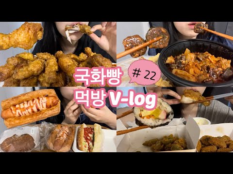 [먹방브이로그#22] 벌써 6월이라니 반팔입을 준비 아직 못했다고요 🤷‍♀️ (허니콤보,순대볶음,오징어튀김,새우튀김,치즈스틱,사라다빵,잡채고로케,소세지빵,뿌링클순살)
