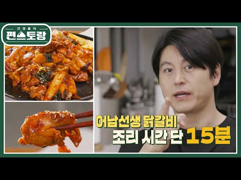 [어남선생 레시피]‘15분 완성 닭갈비’ 황금 레시피★ 콘치즈까지 더하면 환상 [신상출시 편스토랑/Fun-Staurant] | KBS 230519 방송