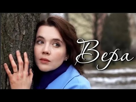 НЕВОЗМОЖНО ОТОРВАТЬСЯ ОТ ЭТОЙ ДРАМЫ!  Вера