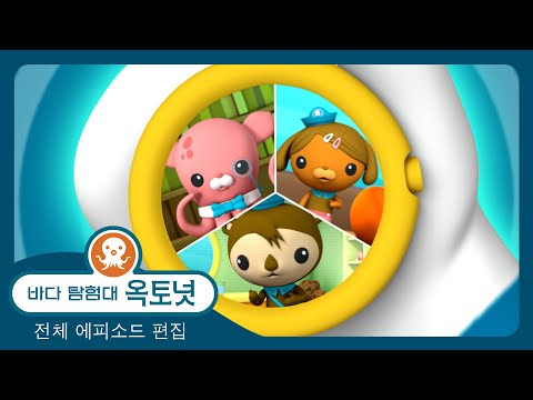 바다 탐험대 옥토넛 - 🐙 친구를 구해라 ⛑️ - 30분+ 편집 - 모음집