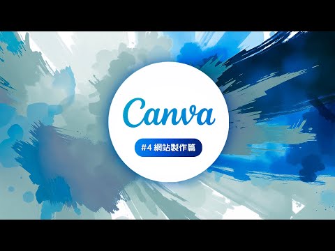 全能小編特訓班 2025 開跑啦 #4 Canva [網站製作] 從零開始！