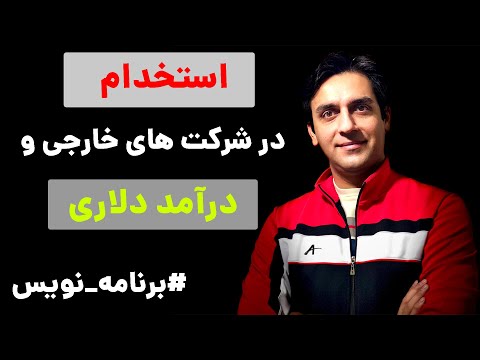 استخدام برنامه نویس در شرکت های خارجی و درآمد دلاری - آمریکا، اروپا، استرالیا، کانادا